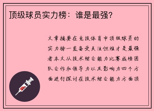 顶级球员实力榜：谁是最强？