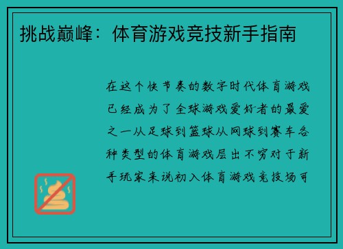 挑战巅峰：体育游戏竞技新手指南