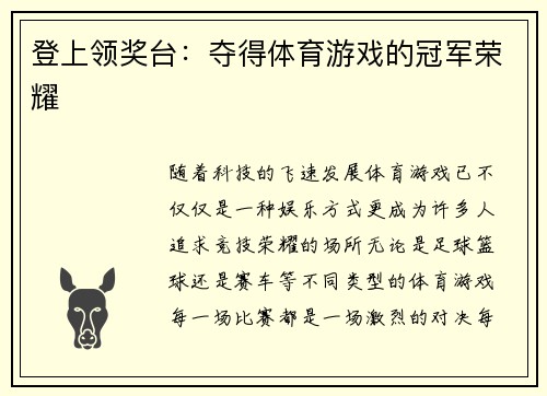 登上领奖台：夺得体育游戏的冠军荣耀