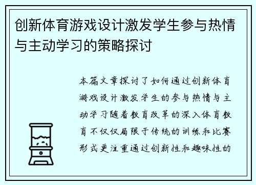 创新体育游戏设计激发学生参与热情与主动学习的策略探讨