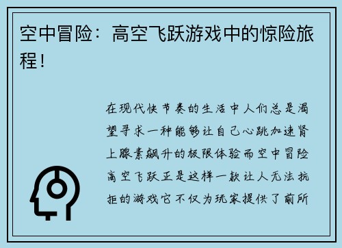 空中冒险：高空飞跃游戏中的惊险旅程！