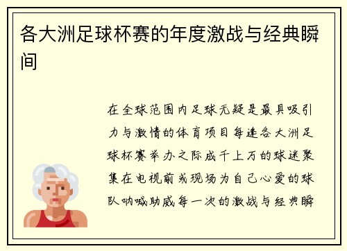 各大洲足球杯赛的年度激战与经典瞬间