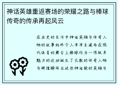 神话英雄重返赛场的荣耀之路与棒球传奇的传承再起风云