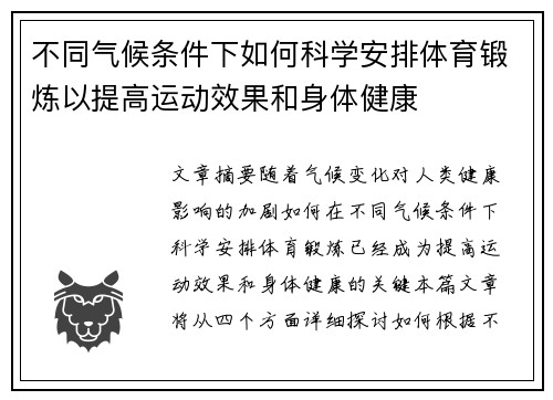 不同气候条件下如何科学安排体育锻炼以提高运动效果和身体健康