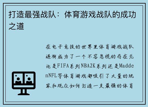 打造最强战队：体育游戏战队的成功之道