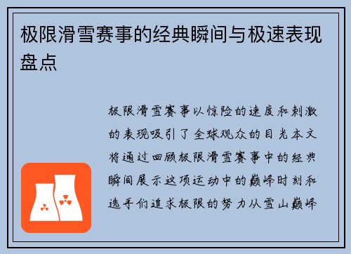 极限滑雪赛事的经典瞬间与极速表现盘点