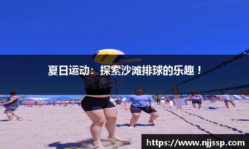 夏日运动：探索沙滩排球的乐趣 !